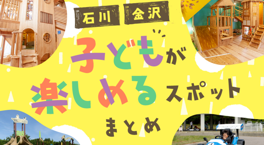 【石川・金沢】子ども連れで楽しめるスポットまとめ！レジャー施設から博物館など30スポット【完全保存版】