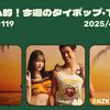 トムヤム的！今週のT-POP・タイポップ (2025/4/28~5/4) #119