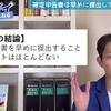 【確定申告書】早めの提出は損することが多いです。その理由とは？