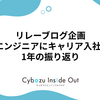 リレーブログ企画：QAエンジニアにキャリア入社して1年の振り返り
