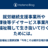 就労継続支援事業所や放課後等デイサービス事業所で福祉職して生き抜いて行くためには。