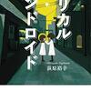 荻原裕幸『リリカル・アンドロイド』書肆侃侃房