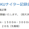 来週はEDORIKUナイター記録会だけど・・