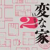 「変な家2 ～11の間取り図～」