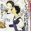 あさのあつこ『さいとう市立さいとう高校野球部(上)』