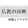 インドにおける仏教の再興について調べてみた