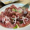 三重県伊勢市　ゆずや　伊勢市駅近くの焼肉屋 通常メニューが良い店