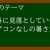 意外に見落としている、エアコンなしでできる暑さ対策とは？