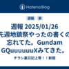 週報 2025/01/26 先週地鎮祭やったの書くの忘れてた。Gundam GQuuuuuuXみてきた。