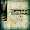 映画『セブン』→SE7EN→七つの大罪→登場人物→ラストシーン→徹底考察