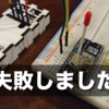 【おうちハック】郵便物が来たらすぐに分かる仕組みをちゃんと作ろうとしたけど失敗した（TWE-Lite DIP × Nefry）