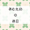 休むための休日