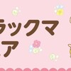 ローソン2019年3月12日(火)から春のリラックマフェア開始