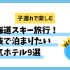 子連れで楽しむ北海道スキー旅行！家族で泊まりたい人気ホテル9選
