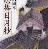 祖母の蔵書（24）藤沢周平①