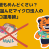 会計も郵便もめんどくさい？｜FIRE後に選んだマイクロ法人の「手間ゼロ運用術」