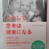 本気で人生を楽しむのにおすすめの本　『こうして、思考は現実になる』に出会って変わった私の話