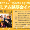 北神ファミリーCM試写会イベント開催までのリアル話【北神きゅーず誕生までのリアル話】