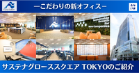 【新オフィスのご紹介】❝サステナグローススクエアTOKYO❞オープン！こだわりのデザインと移転の効果とは？