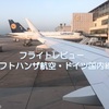 フライトレビュー・ルフトハンザ航空・欧州内とドイツ国内線の運営に一言！