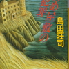 御手洗潔第二弾「斜め屋敷の犯罪」島田荘司