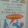 ！注意 CAUTION！エスカレーターに乗る際に、キャリーバッグから手を離さないでください。落下事故が多発しております。手を離さないでください Don't release！あぶない！！