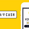 買取アプリ「CASH」に新機能「あとでCASH」が実装！