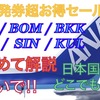 お得満載！各国セール運賃まとめて解説♪