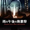 雨の午後の降霊祭　★★★