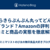 きらきらぷんぷん丸ってどんなブランド？Amazonの評判・口コミと商品の実態を徹底解説！