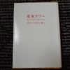 『東京タワー　オカンとボクと、時々、オトン』の感想（ネタバレ有り）