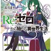 Re:ゼロから始める異世界生活5 (MF文庫J)	Re:ゼロから始める異世界生活5　レムの章その１