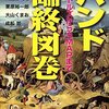 【読書感想】バンド臨終図巻 ビートルズからSMAPまで ☆☆☆☆☆