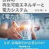 電力市場の基本と仕組みを日本と欧米も比較紹介した一冊