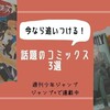 【鬼滅の刃の次はコレ】今なら最新刊に追いつける！話題のマンガ3選