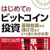 【書評】「はじめてのビットコイン投資」を読んでの感想