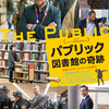 パブリック　図書館の奇跡 (2018)