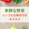 義母が作る野菜がとても美味しい！素材の味を生かすために味付けはシンプルに。