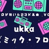 ukka 「コズミック・フロート」〜ヲタクが聴いた23ドル曲vol.5〜