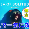 【Sea Of Solitude】ストーリー解説！考えさせられる深いストーリー。人間関係は難しい。【シーオブソリチュード/アドベンチャーゲーム】