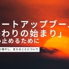 日本のスタートアップブームの「終わりの始まり」を食い止めるために