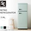 冷蔵庫 114L 一人暮らし ライトグリーン PRR-122D-LG 可愛いくてインテリアになるデザイン
