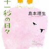 『一千一秒の日々』　島本理生