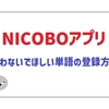 NICOBOアプリに新機能！言わないでほしい単語の登録方法と活用法