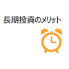 時間は最強の武器。長期投資がいい理由