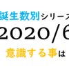 【数秘術】誕生数別、2020年6月に意識する事