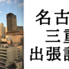 【出張記録】名古屋、三重出張