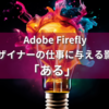 Adobe Fireflyがデザイナーの仕事に与える影響は「ある」