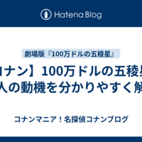 【コナン】100万ドルの五稜星・犯人の動機を分かりやすく解説