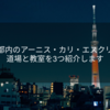 東京都内のアーニス・カリ・エスクリマの道場と教室を3つ紹介します